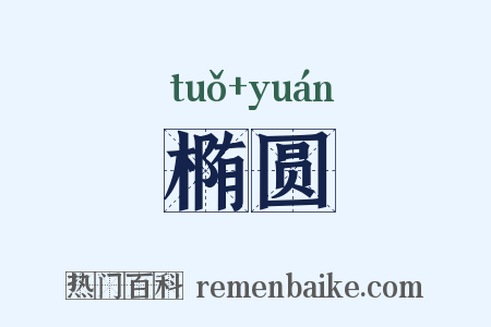 椭圆是什么意思的图片